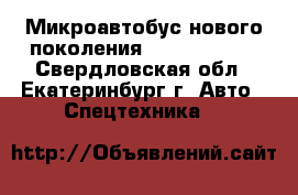 Микроавтобус нового поколения Ford Transit - Свердловская обл., Екатеринбург г. Авто » Спецтехника   